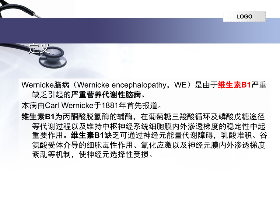 Wernicke脑病课件.ppt_第2页