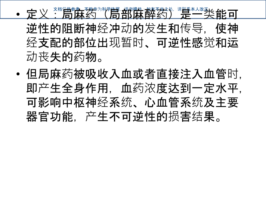 常见局麻药的相关知识小解课件.ppt_第1页