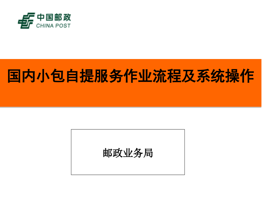 国内小包自提服务作业流程及系统操作.ppt_第1页