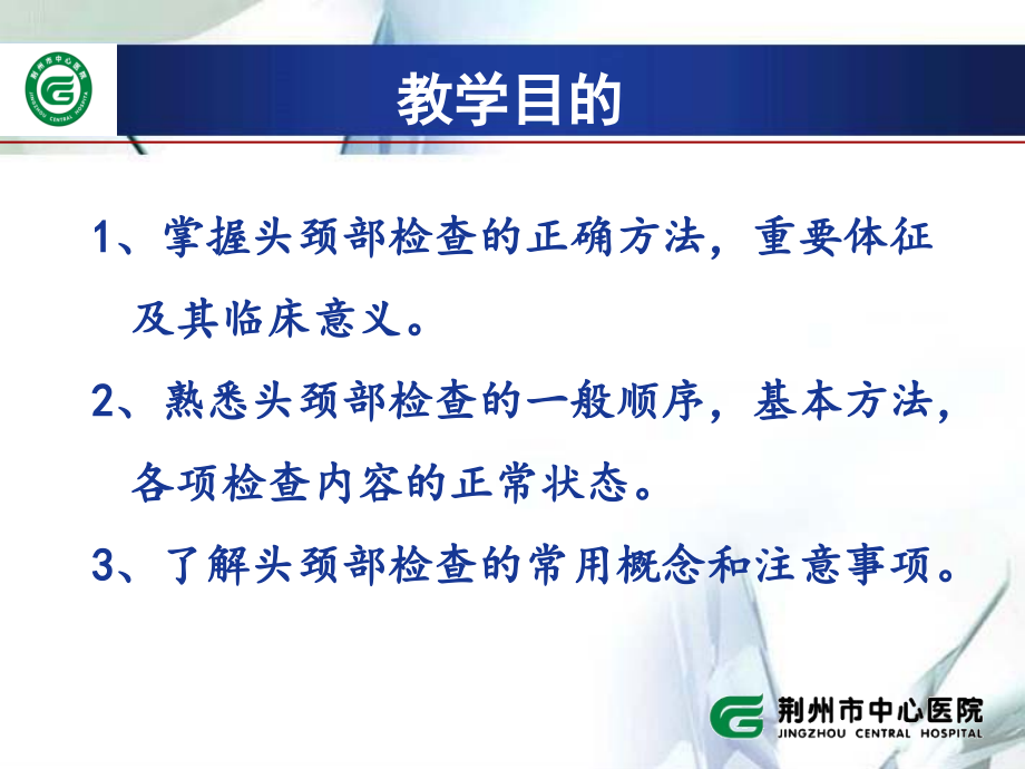 医学课件诊疗学头颈部检查.ppt_第1页