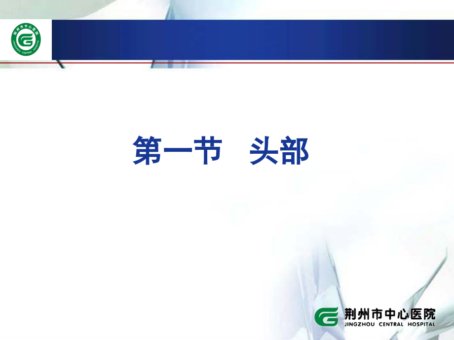 医学课件诊疗学头颈部检查.ppt_第2页