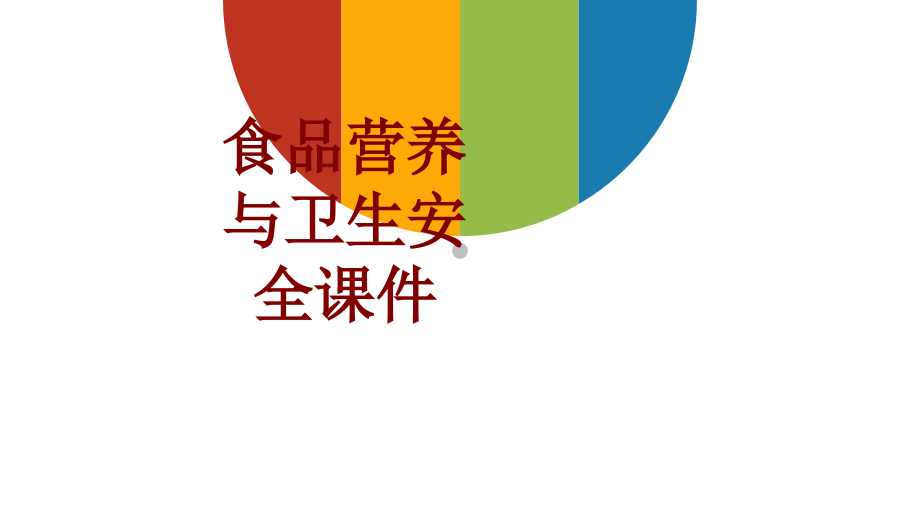 食品营养与卫生安全.ppt_第1页