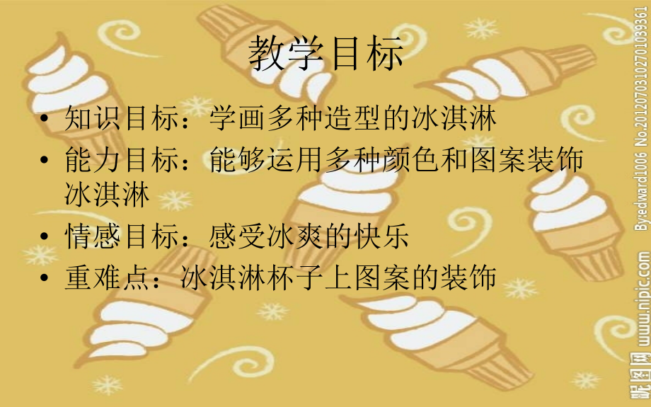 儿童画冰淇淋.ppt_第2页