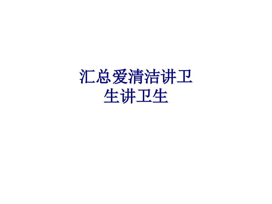 医学汇总爱清洁讲卫生讲卫生专题.ppt_第1页