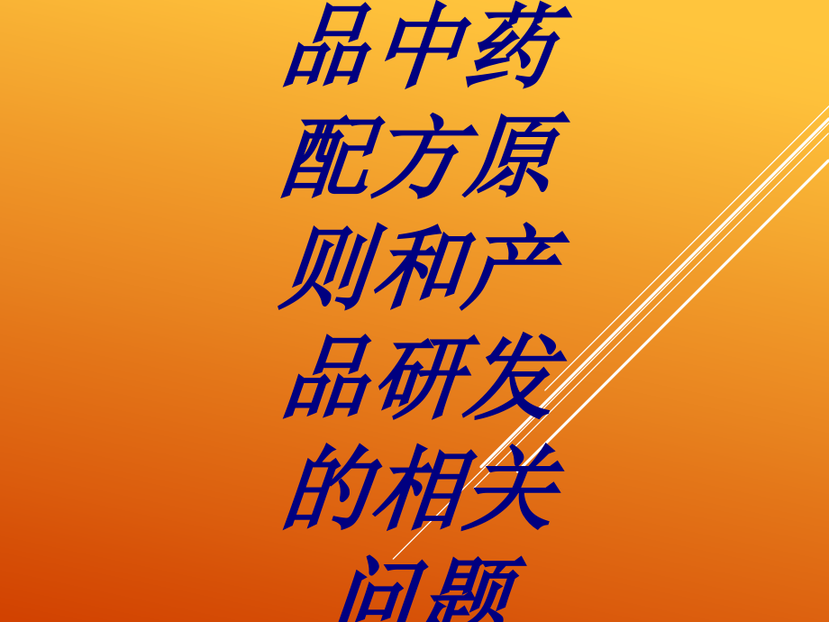 保健食品中药配方原则和产品研发的相关问题.ppt_第1页