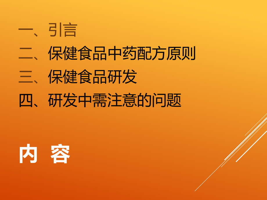 保健食品中药配方原则和产品研发的相关问题.ppt_第2页