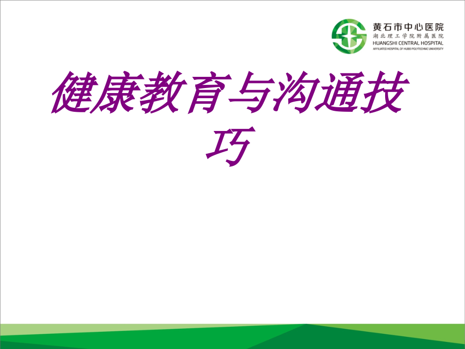 健康教育与沟通技巧.ppt_第1页