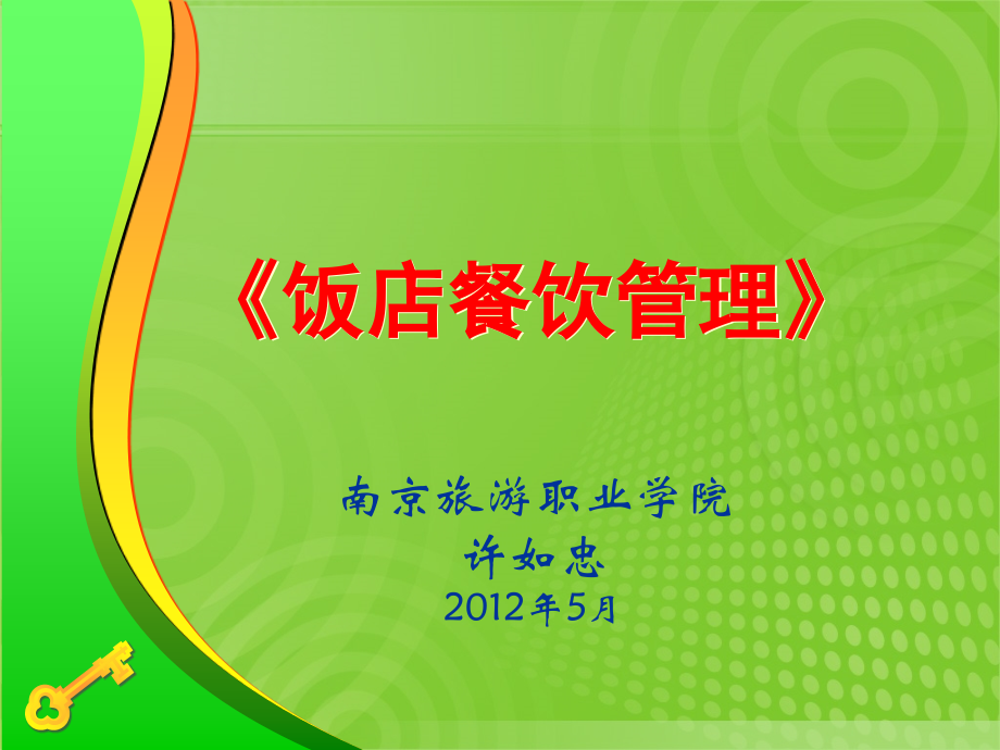 饭店餐饮管理-许如忠.ppt_第1页