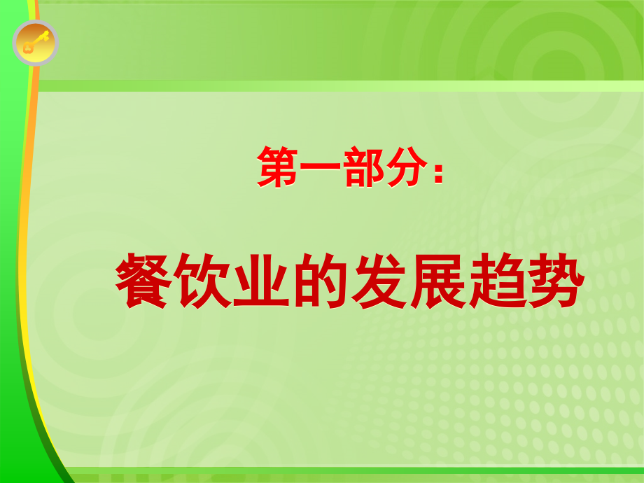 饭店餐饮管理-许如忠.ppt_第2页