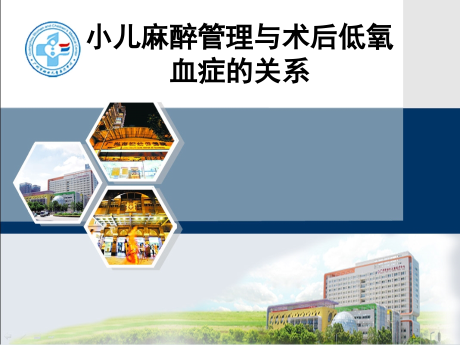 小儿麻醉管理与术后低氧血症的关系(医学PPT课件).ppt_第1页