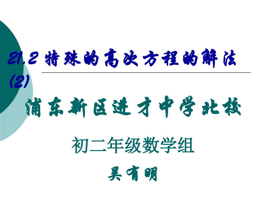 21.2特殊的高次方程的解法(2).ppt_第1页