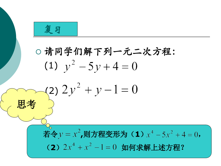 21.2特殊的高次方程的解法(2).ppt_第2页