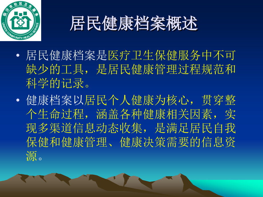 居民健康档案管理规范.ppt1【可编辑的PPT文档】.ppt_第2页