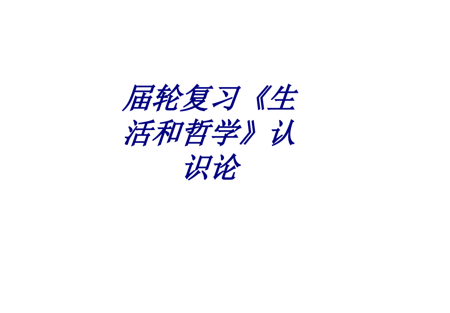 届轮复习生活和哲学认识论.ppt_第1页