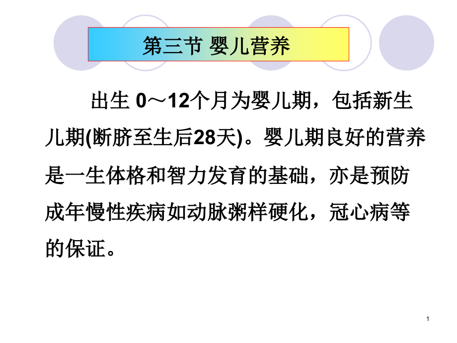 医学课件营养师培训之婴幼儿营养主题讲座.ppt_第1页