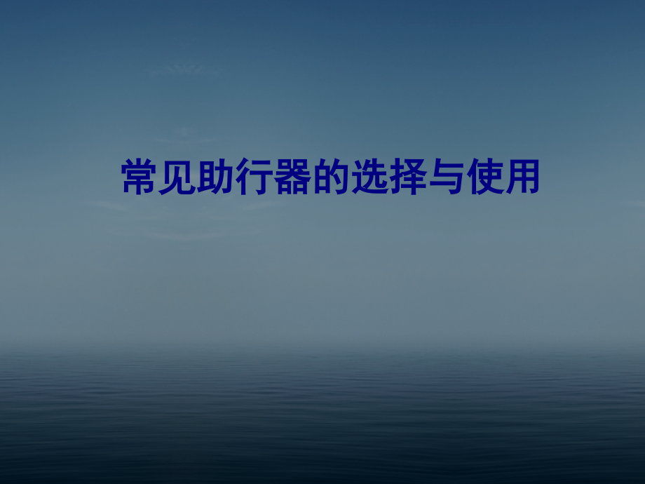 医学常见助行器的选择与使用专题.ppt_第1页