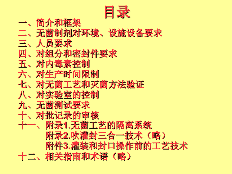 无菌制剂CGMP培训.ppt_第1页