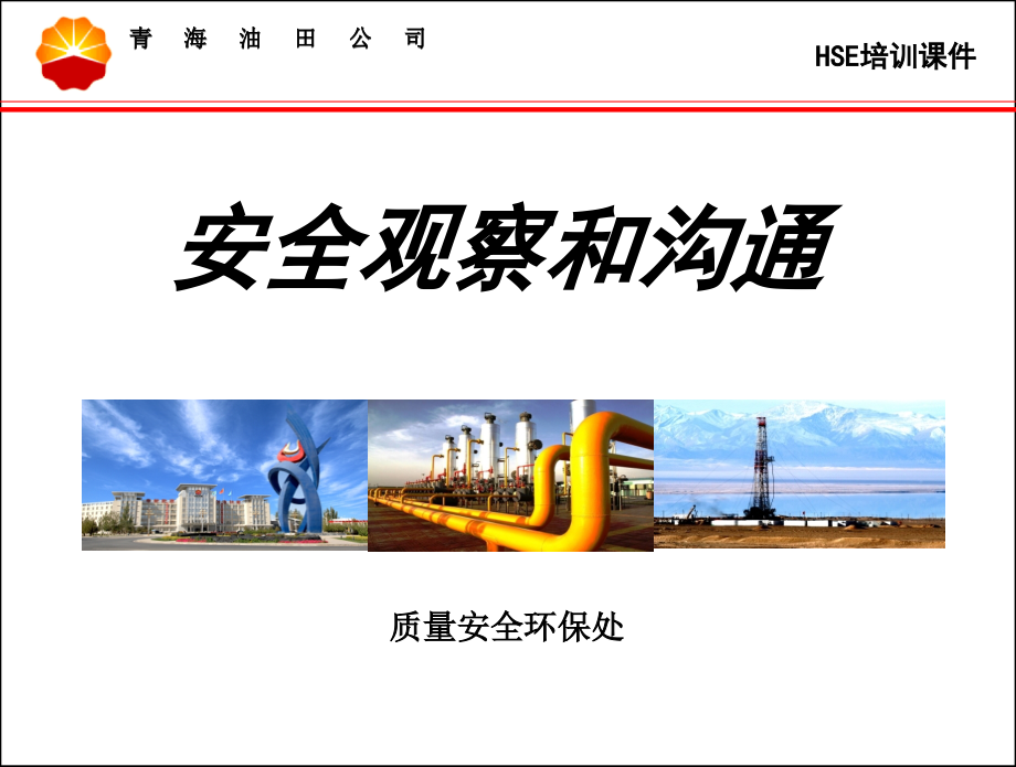 安全观察和沟通.ppt_第1页