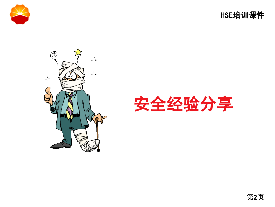 安全观察和沟通.ppt_第2页