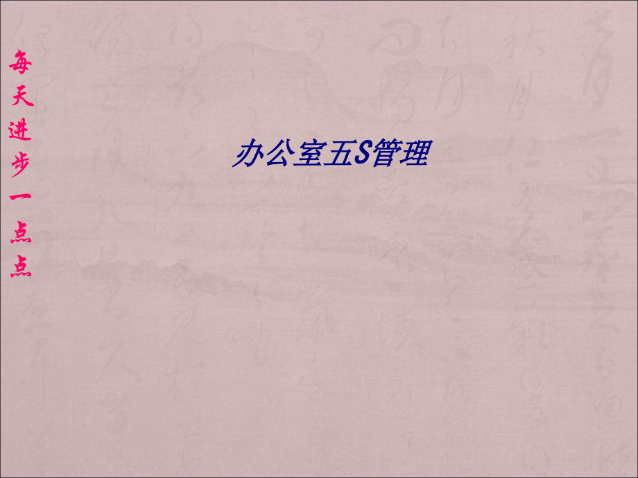 办公室五S管理.ppt_第1页