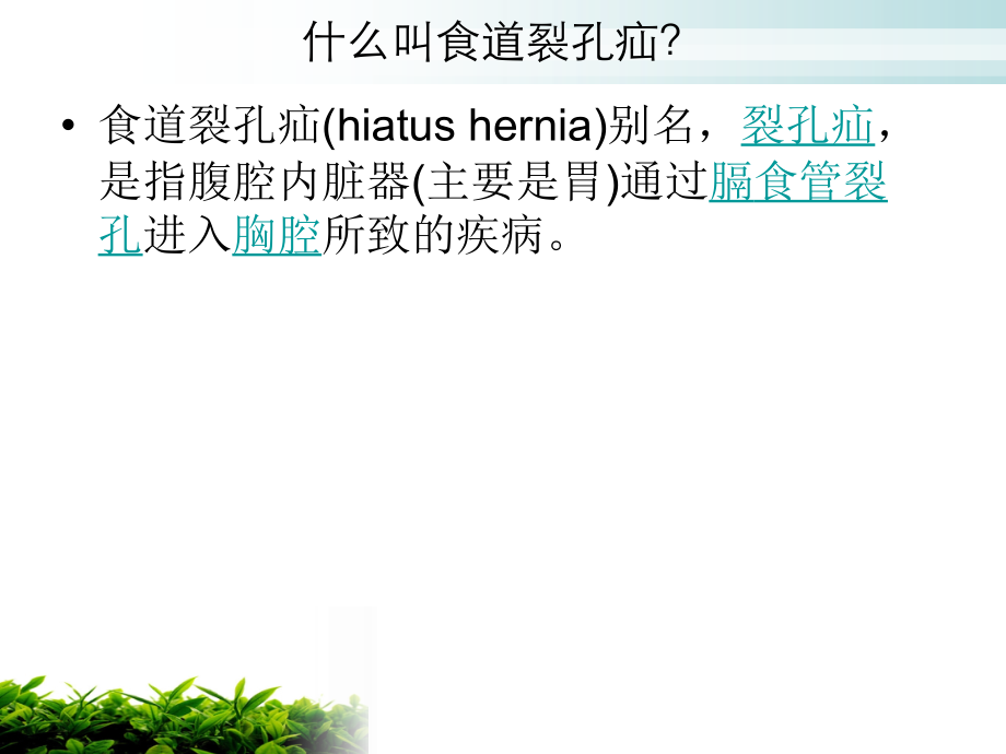 医学课件食道裂孔疝护理.ppt_第1页