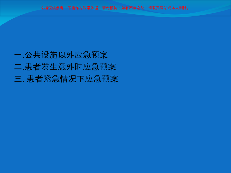 医院常见应急预案处置课件.ppt_第2页