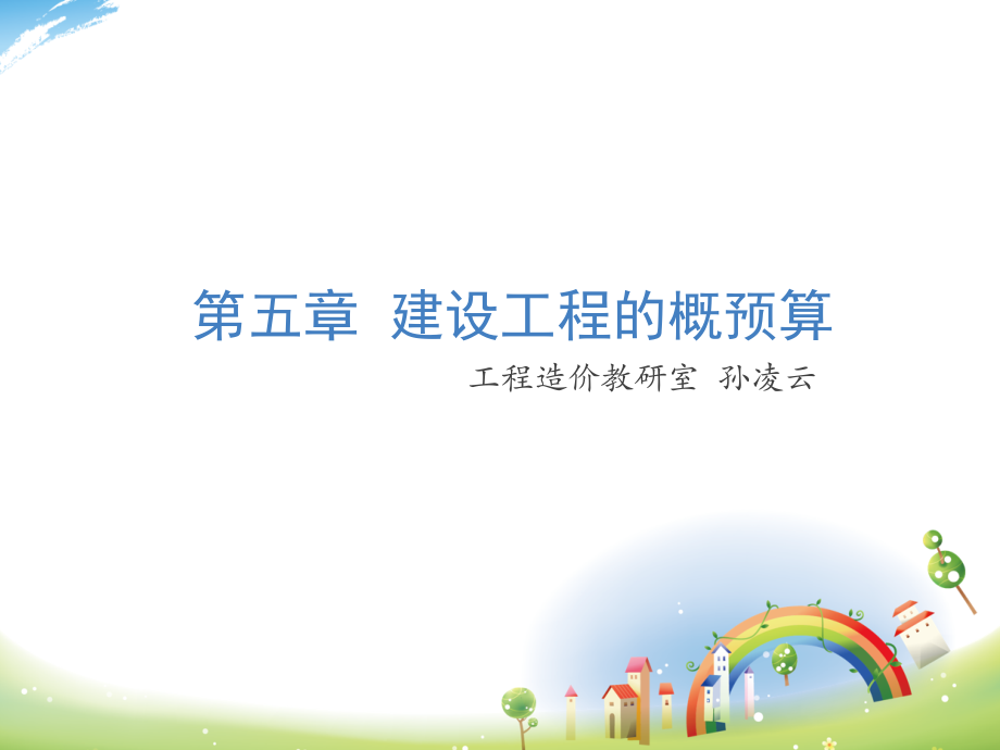 第五章-建设工程的概预算.ppt_第1页