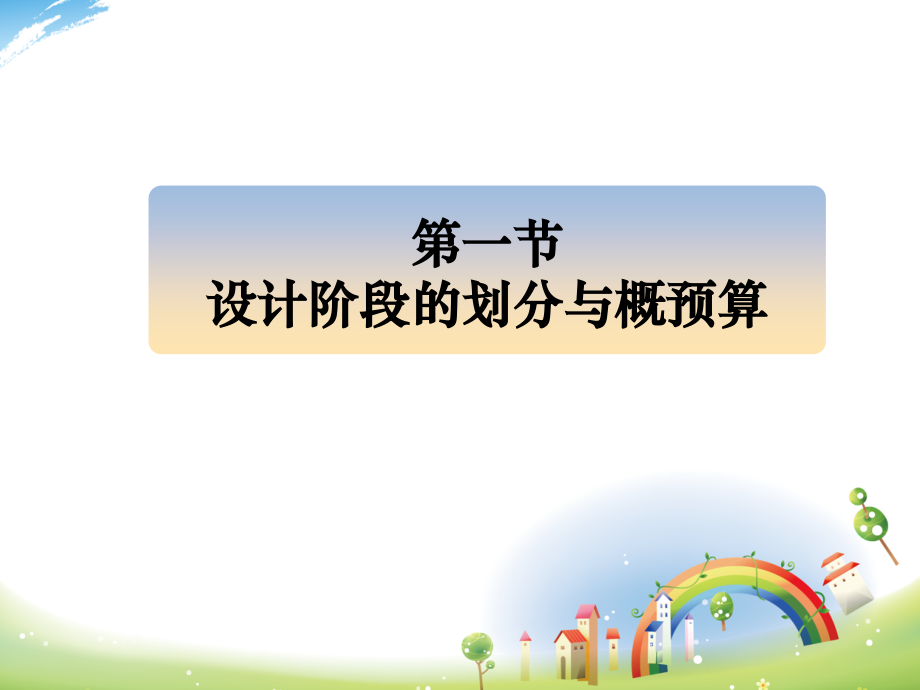 第五章-建设工程的概预算.ppt_第2页