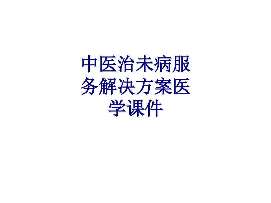 中医治未病服务解决方案.ppt_第1页