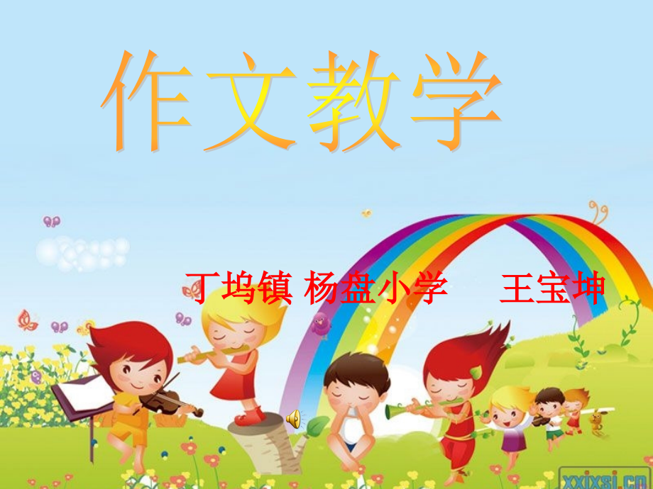 《爸爸妈妈对我的爱》作文教学课件(小学语文优质课课件--非常实用!).ppt_第1页