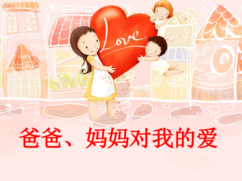 《爸爸妈妈对我的爱》作文教学课件(小学语文优质课课件--非常实用!).ppt_第2页