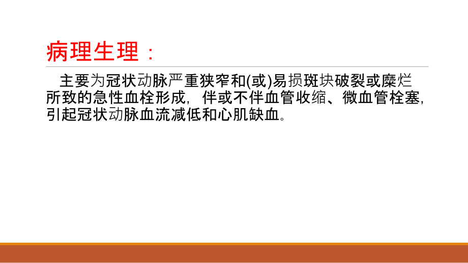 医学课件非ST段抬高型冠脉综合征诊断和治疗解读.ppt_第2页