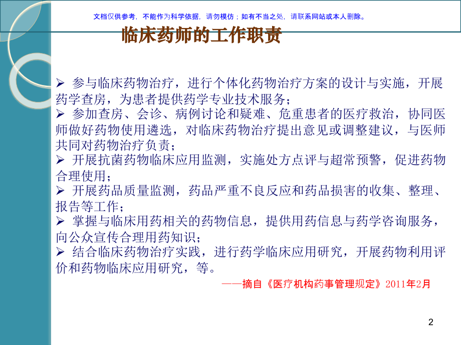 我院临床药学的转型与发展探索课件.ppt_第2页
