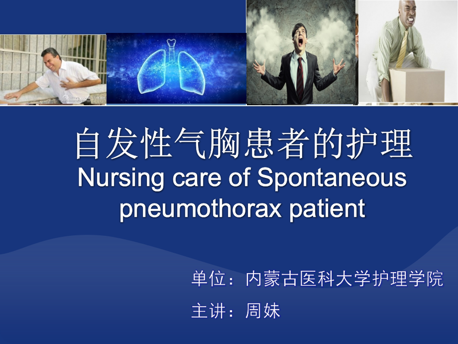 自发性气胸患者的-护理.ppt_第1页