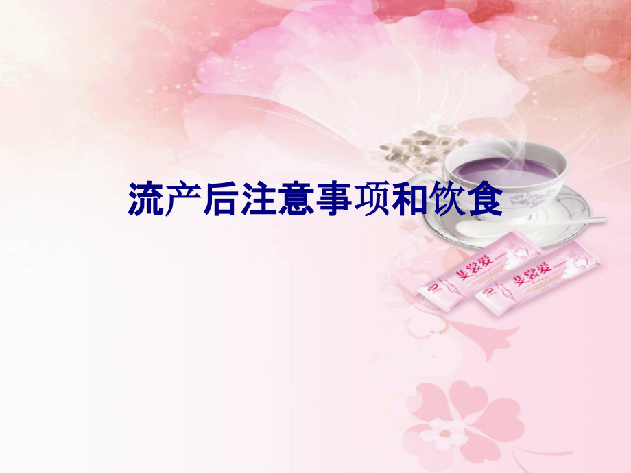 医学流产后注意事项和饮食专题.ppt_第1页
