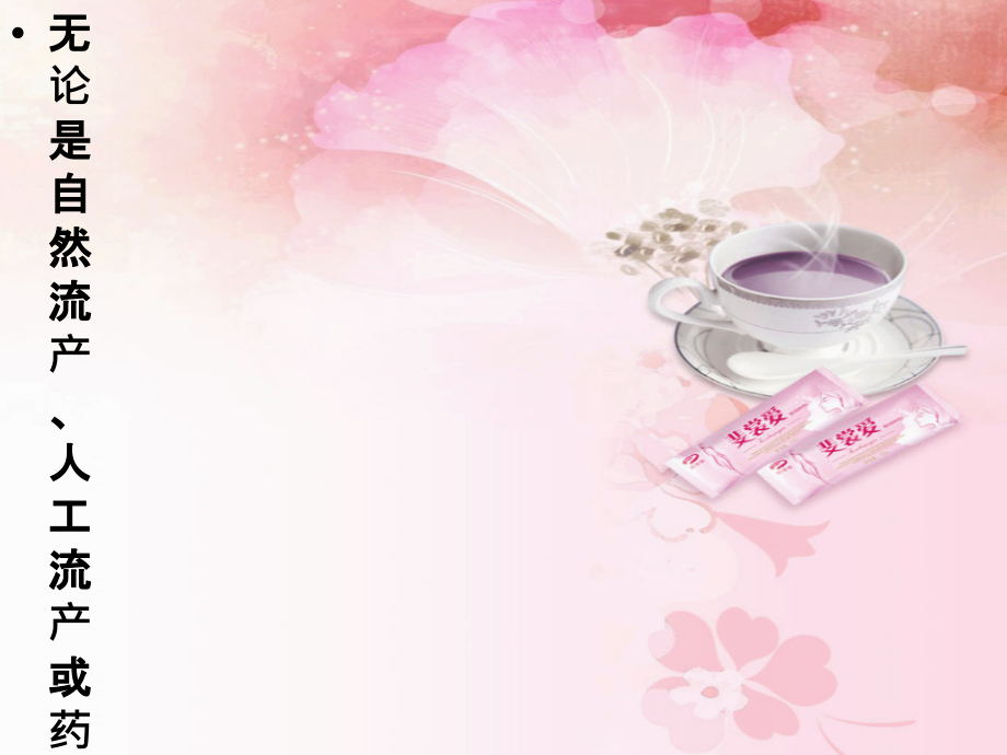 医学流产后注意事项和饮食专题.ppt_第2页