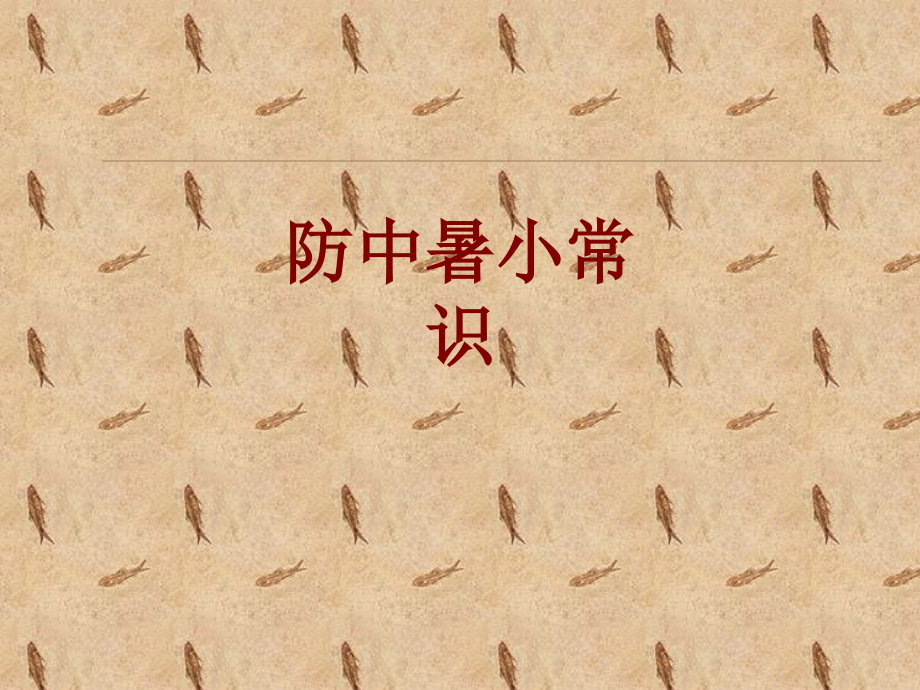 医学防中暑小常识.ppt_第1页