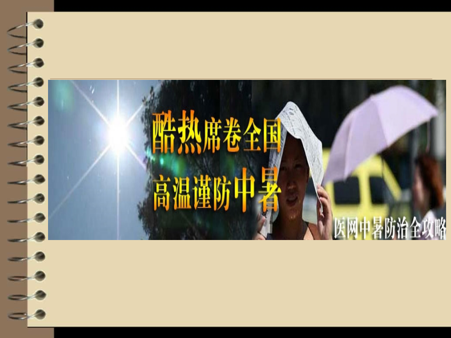 医学防中暑小常识.ppt_第2页
