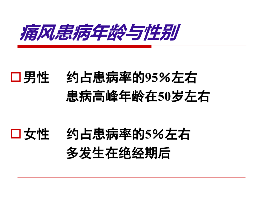 医学课件痛风的诊治专业医学知识宣讲.ppt_第2页
