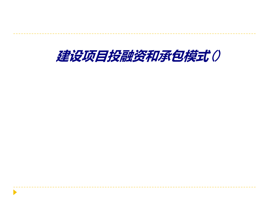 建设项目投融资和承包模式.ppt_第1页