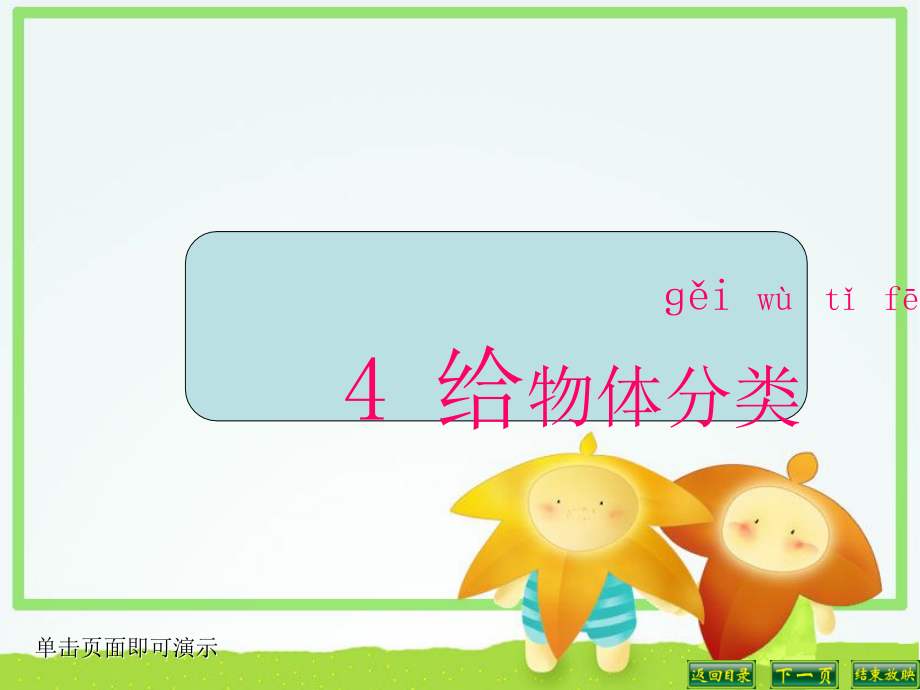 一下科学课件—4.给物体分类.ppt_第1页