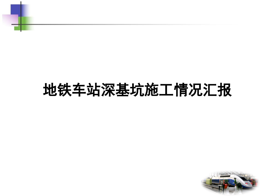 地铁车站深基坑知识讲座.pptx_第1页