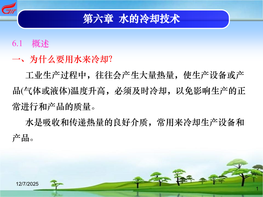 第六章--水的冷却技术.ppt_第1页