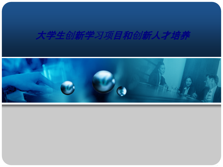 大学生创新学习项目和创新人才培养.ppt_第1页