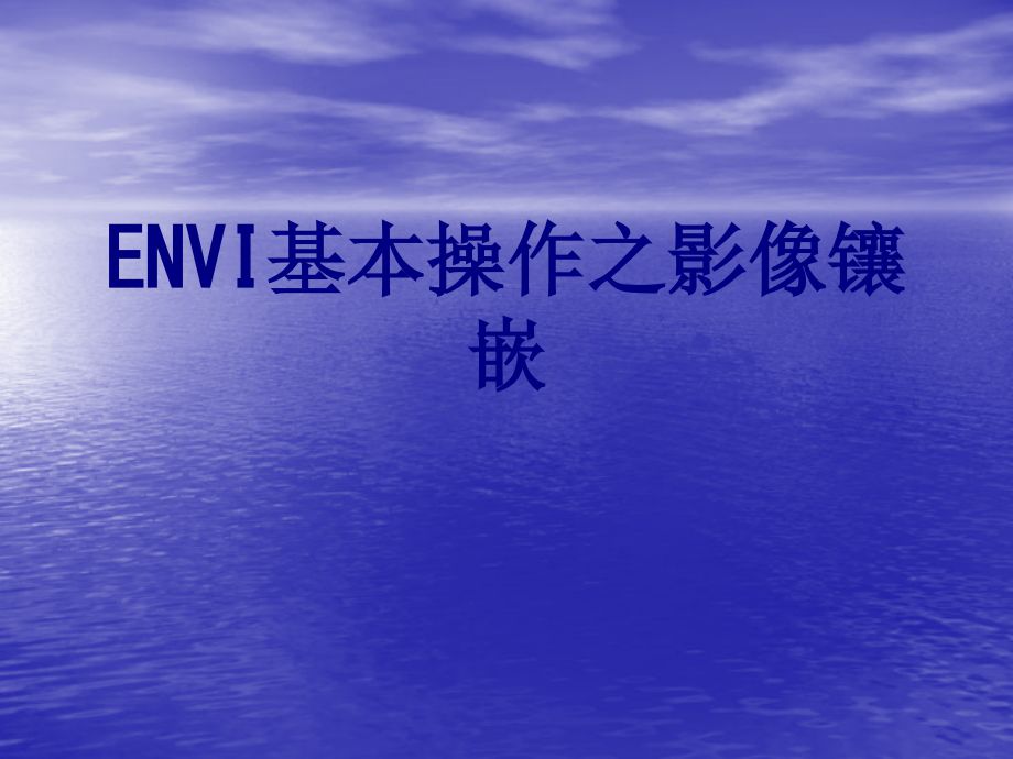 ENVI基本操作之影像镶嵌课件.ppt_第1页