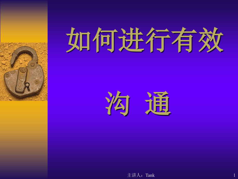 如何进行有效沟通.ppt_第1页