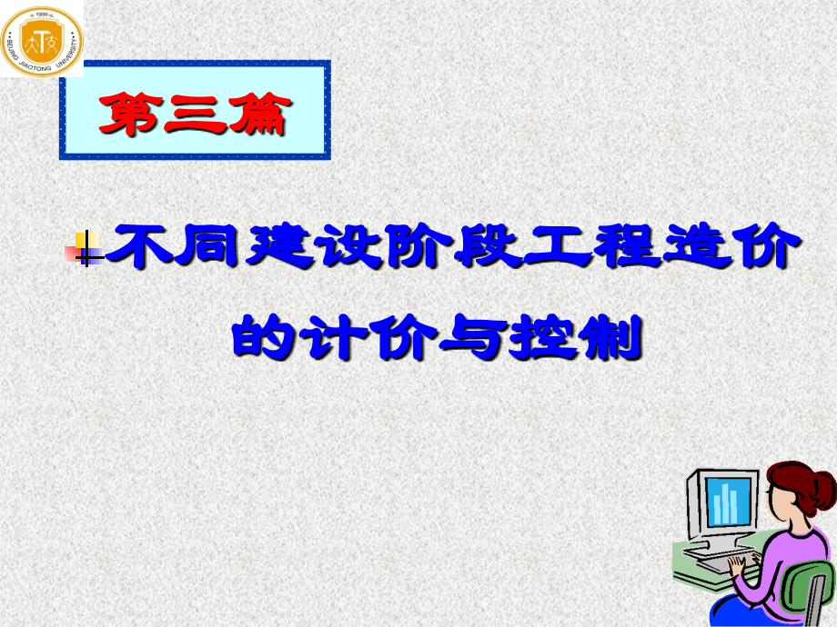 第十四次课-决策阶段工程造价控制.ppt_第1页
