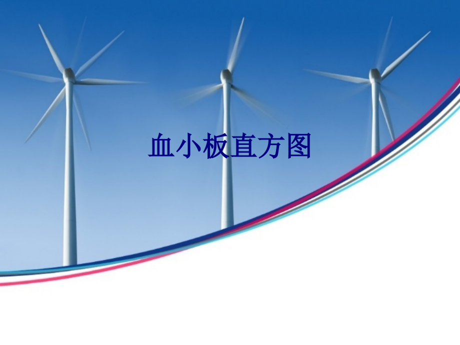 医学血小板直方图专题.ppt_第1页
