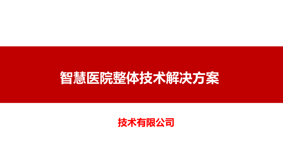 智慧医院整体技术解决方案V1.1-20180424.ppt_第1页