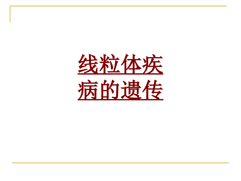 医学线粒体疾病的遗传.ppt_第1页